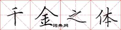 田英章千金之体楷书怎么写