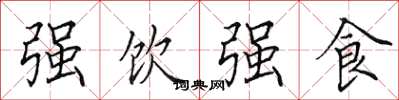田英章强饮强食楷书怎么写