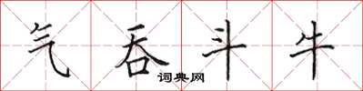 田英章气吞斗牛楷书怎么写