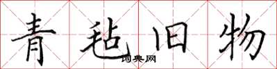 田英章青毡旧物楷书怎么写