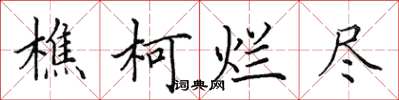 田英章樵柯烂尽楷书怎么写
