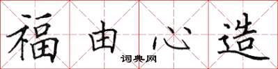田英章福由心造楷书怎么写