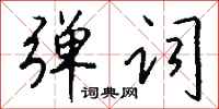 钱沛云弹词行书怎么写