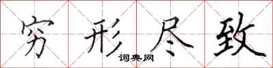 田英章穷形尽致楷书怎么写