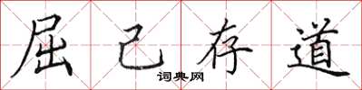 田英章屈己存道楷书怎么写