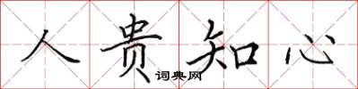田英章人贵知心楷书怎么写