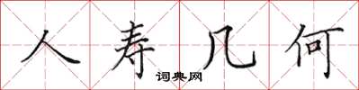 田英章人寿几何楷书怎么写