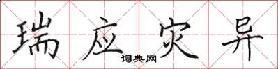 田英章瑞应灾异楷书怎么写