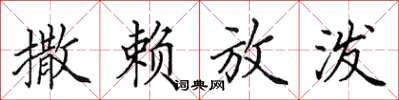 田英章撒赖放泼楷书怎么写