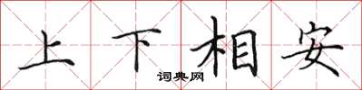 田英章上下相安楷书怎么写