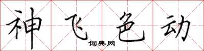 田英章神飞色动楷书怎么写