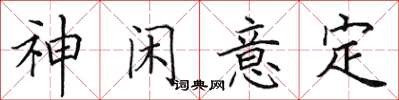 田英章神闲意定楷书怎么写