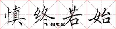 田英章慎终若始楷书怎么写