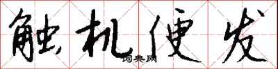 钱沛云触机便发行书怎么写