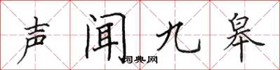 田英章声闻九皋楷书怎么写