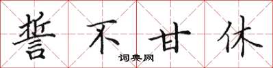 田英章誓不甘休楷书怎么写