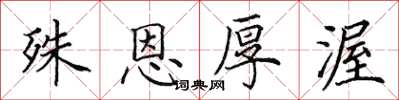 田英章殊恩厚渥楷书怎么写