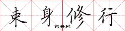 田英章束身修行楷书怎么写