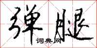 钱沛云弹腿行书怎么写
