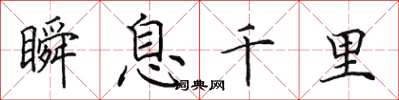 田英章瞬息千里楷书怎么写