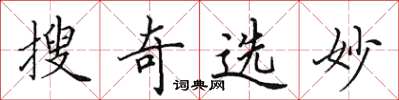 田英章搜奇选妙楷书怎么写