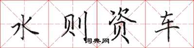 田英章水则资车楷书怎么写