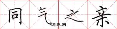 田英章同气之亲楷书怎么写