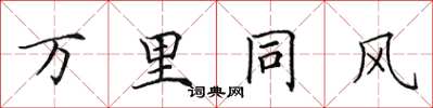 田英章万里同风楷书怎么写