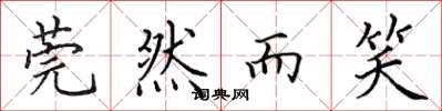 田英章莞然而笑楷书怎么写