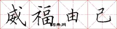 田英章威福由己楷书怎么写