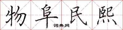 田英章物阜民熙楷书怎么写