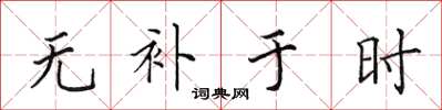 田英章无补于时楷书怎么写