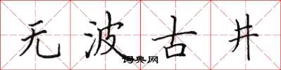 田英章无波古井楷书怎么写