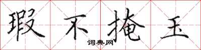 田英章瑕不掩玉楷书怎么写