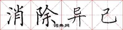 田英章消除异己楷书怎么写