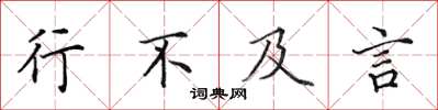 田英章行不及言楷书怎么写