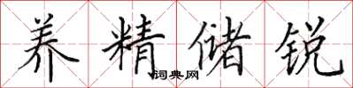 田英章养精储锐楷书怎么写