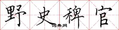 田英章野史稗官楷书怎么写