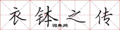 田英章衣钵之传楷书怎么写