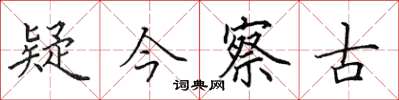 田英章疑今察古楷书怎么写