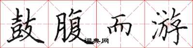 田英章鼓腹而游楷书怎么写