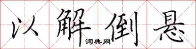 田英章以解倒悬楷书怎么写