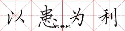 田英章以患为利楷书怎么写