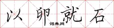 田英章以卵就石楷书怎么写