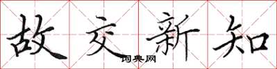 田英章故交新知楷书怎么写