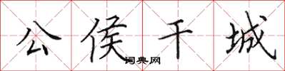 田英章公侯干城楷书怎么写