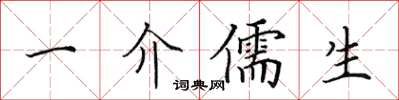 田英章一介儒生楷书怎么写