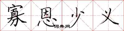 田英章寡恩少义楷书怎么写