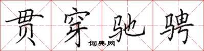 田英章贯穿驰骋楷书怎么写