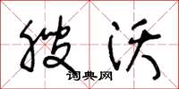王冬龄腴沃草书怎么写